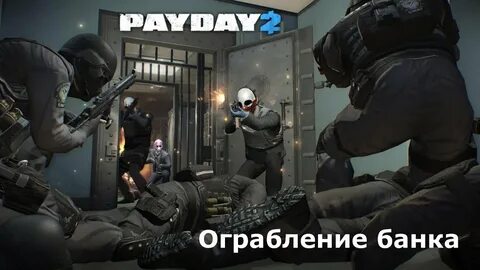 Ограбление банка 2