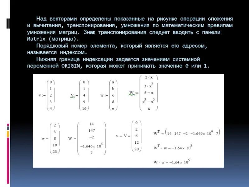 Умножение матриц схема. Операции над векторами и матрицами. Математические операции над векторами и матрицами. Транспонирование умножение матриц.