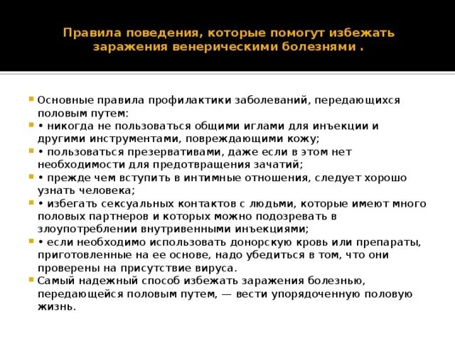 Жизнь болезнь передающаяся. Основные правила профилактики заболевания. Основные меры для профилактики венерических заболеваний. Правила поведения которые помогут избежать заражения ЗППП. Основные пути заражения половых инфекций.