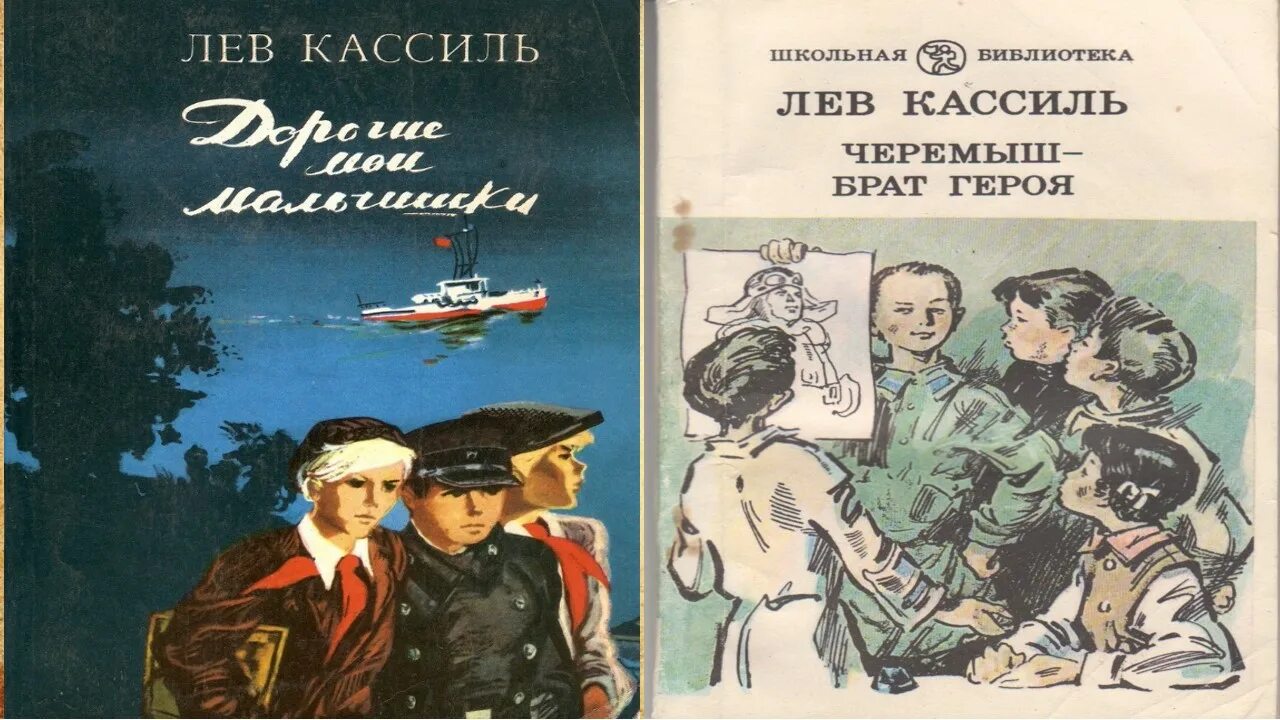 Читать в сокращении дорогие мои мальчишки кассиль. Лев Кассиль. «Дорогие Мои мальчишки» Льва Кассиля. Кассиль книги для детей. Книги Льва Кассиля.