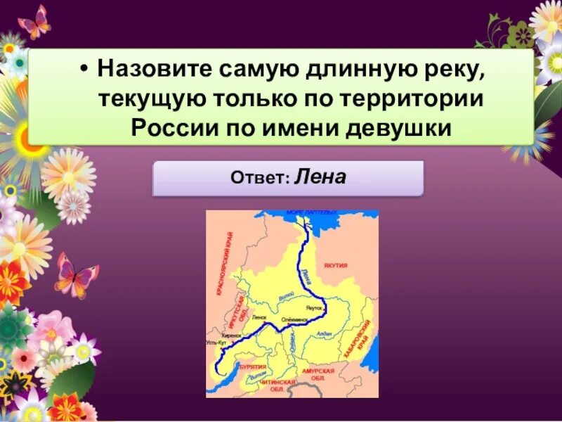 Лена протекает через. Самая длинная река протекающая через территорию России. Самая длинна река протекающая через терртиррию Росси. Самая длинная река протекающая в территории России. Выделите самую длинную реку протекающую через территорию России.