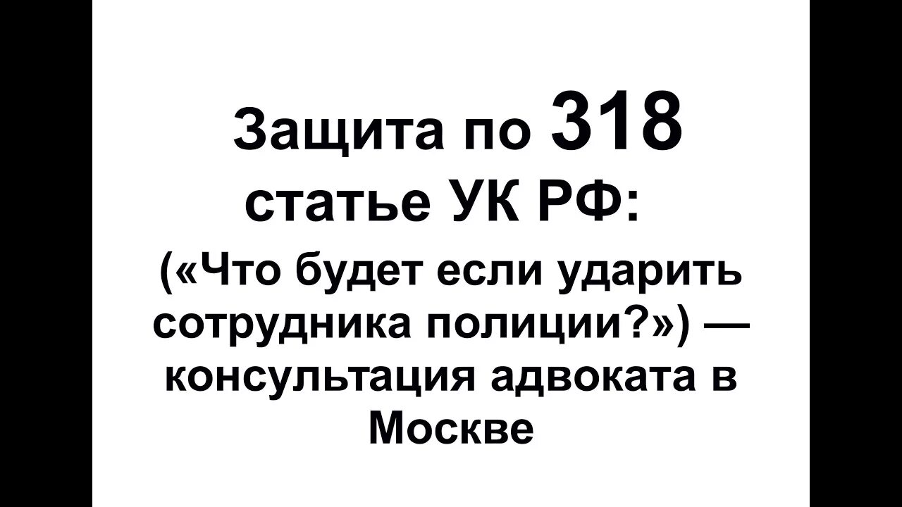 Статья 318 уголовного кодекса. Статья 318 часть 1 уголовного кодекса. Статья 318 УК РФ часть 1. Ст 318 УК РФ наказание. 318 319 ук рф