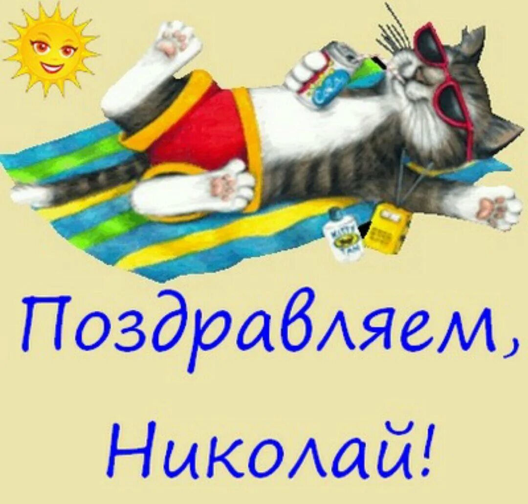 Открытки с днем рождения мужчине николаю. Поздравления с днём рождения николаю. с днём рождения николай открытки. поздравления с днём рождения коля. поздравления с днём рождения николаю прикольные.
