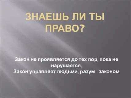 Право и закон в жизни человека