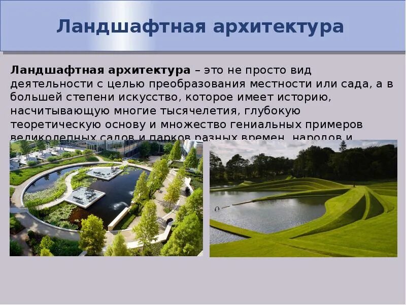 Организация архитектурно-ландшафтного пространства 7 класс изо. Организация архитектурно-ландшафтного пространства. Доклад организация архитектурно ландшафтного пространства. Организация ландшафтного пространства 7 класс. Законы ландшафтного дизайна.