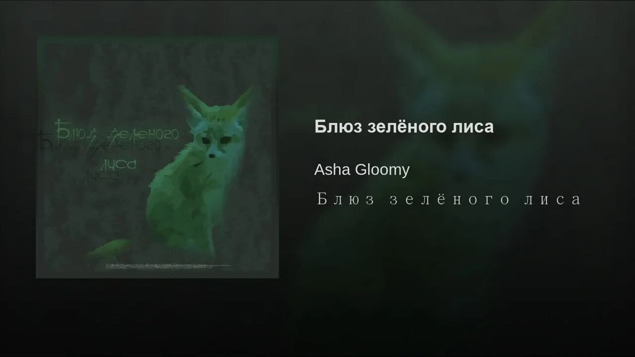 Зеленый блюз. Охота на лисицу песня. Зеленая лиса. Green Apelsin лисица.