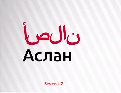Имя аслан национальность