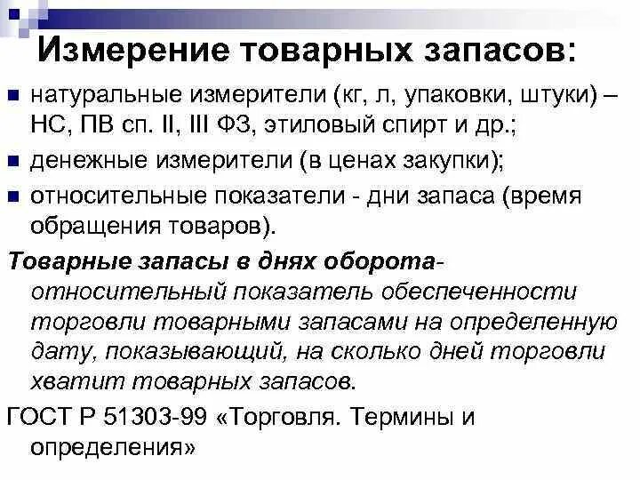 Фактические товарные запасы. Показатели товарных запасов. Относительный показатель товарного запаса:. Товарные запасы измеряются. Единицы измерения товарных запасов.