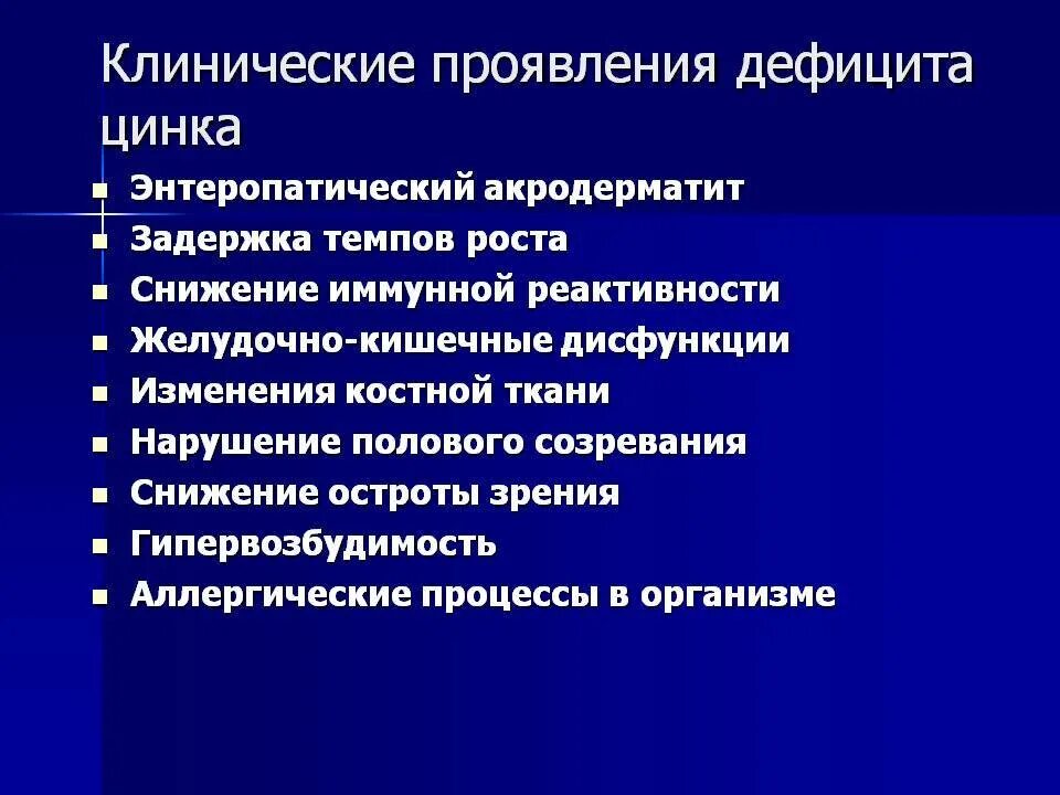 Проявления дефицита цинка. Заболевания при дефиците цинка. Признаки недостатка цинка. Недостаток цинка симптомы. Проявленные недостатки