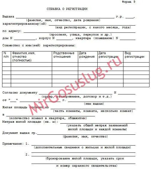 Справка форма 9. Справка 9 о регистрации. Справка о регистрации по форме 9. Документы для прописки новорожденного.