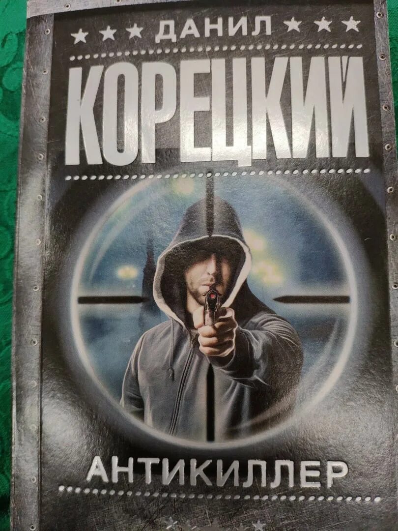 Антикиллер постер. Антикиллер-5 за своего книга. К. Антикиллер 4. Антикиллер аудиокнига.