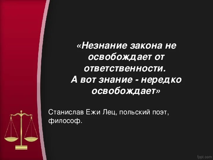 Незнание закона от ответственности не. Незнание закона не освобождает. незнание закона освобождает от ответственности. незнание статьи закона. помните незнание закона не освобождает от ответственности.