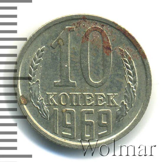 10 копеек 1969 цена. 10 копеек 1969 года. 10 копеек 1969 года. 10 копеек 1969 года. Картошка 10 копеек.