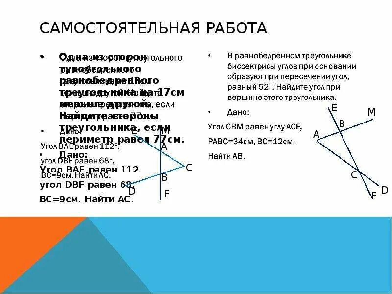 Неравенство тупоугольного треугольника. Неравенство треугольника самостоятельная работа. Угол вае равен 112 градусов угол DBF 68. Угол вае равен 112.