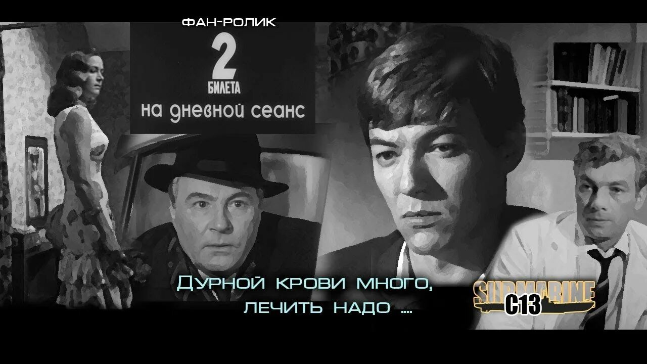 Билетик на второй сеанс шукшин. Збруев два билета на дневной сеанс. Два би́лета на дневной сеанс.