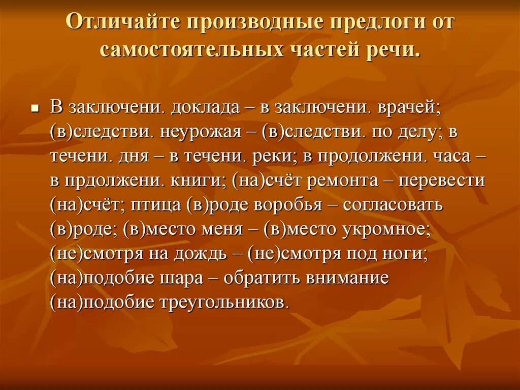 Словарный диктант производные предлоги 7 класс. Производные предлоги и самостоятельные части речи. Производные предлоги от самостоятельных частей речи. Производные предлоги отличие от самостоятельных частей речи. Как отличить предлог от других частей речи.