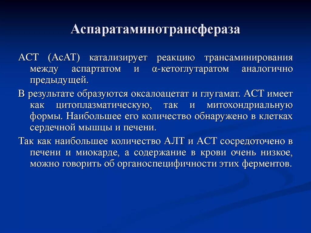 Аспартатаминотрансфераза в крови у мужчин. Аспартатаминотрансферазы в сыворотке крови. Определение аспартатаминотрансферазы. Определение аспартатаминотрансферазы в крови. Определение активности аспартатаминотрансферазы в крови.