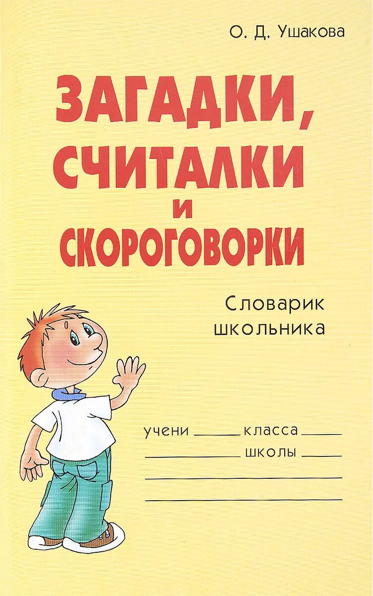 Скороговорки и загадки. Считалки и скороговорки. Загадки считалки. Загадки считалки скороговорки Ушакова. Скороговорки книга