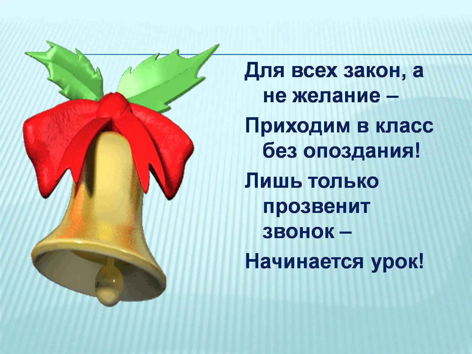 В школе прозвенел звонок. Стихотворение прозвенел звонок начинается урок. Текст песни школьный звонок. Школьный звонок. Звонок на урок текст.