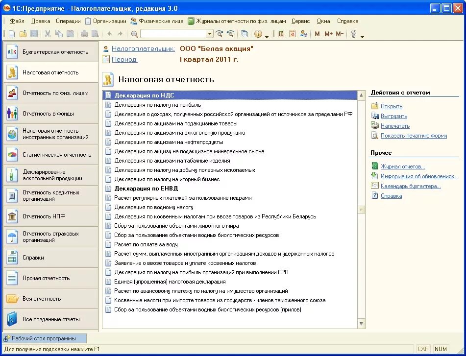 Гни налогоплательщик. 1с:налогоплательщик 8. 1с налогоплательщик 8 Скриншоты. 1с налогоплательщик 8.3. Программа "1с: налогоплательщик".