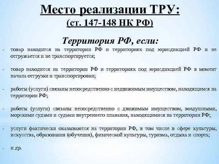 Услуги 148 ст нк рф. Что является местом реализации товаров работ услуг. Место реализации ндс. Местом реализации признается территория рф если. Определение места реализации товара.