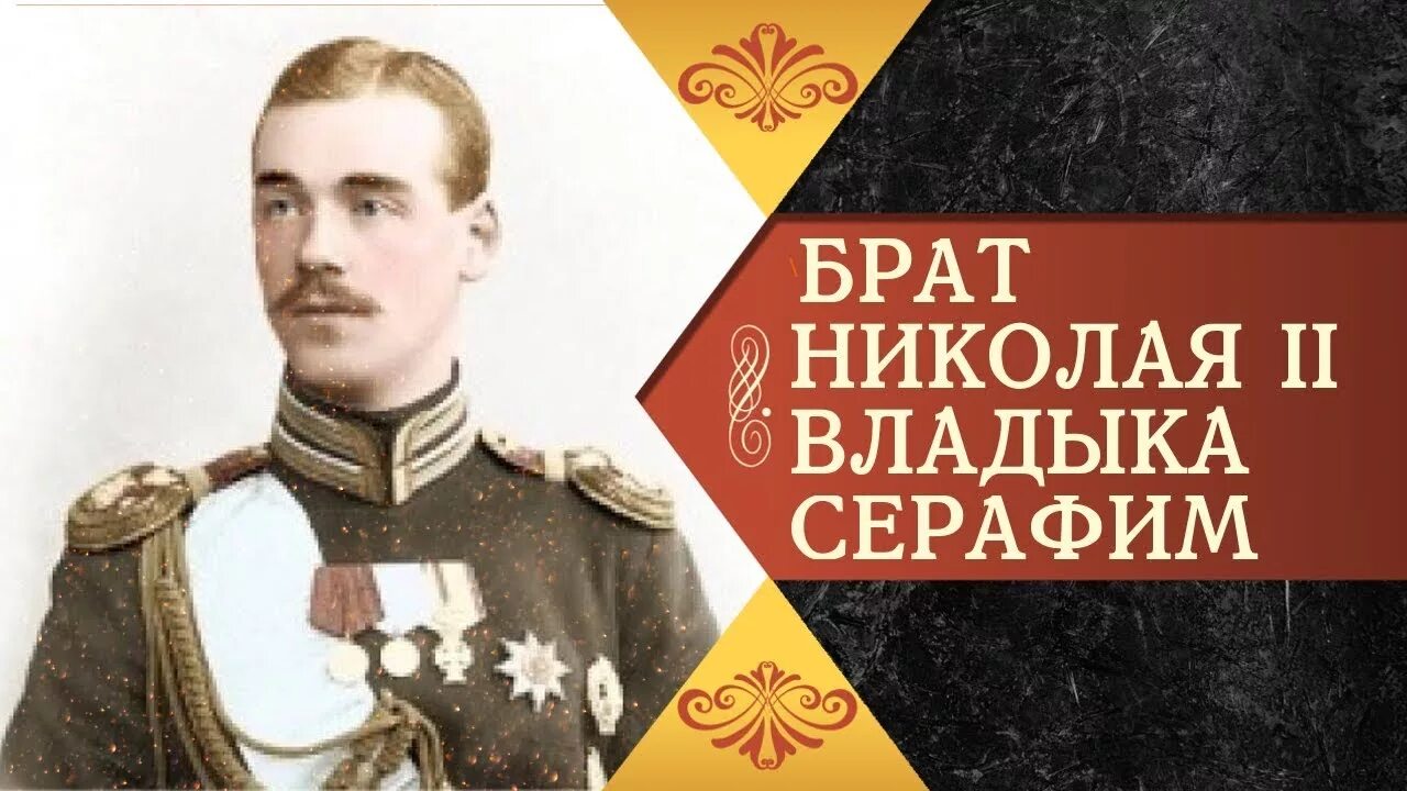 Брат николая жив. Младший брат Николая 2.