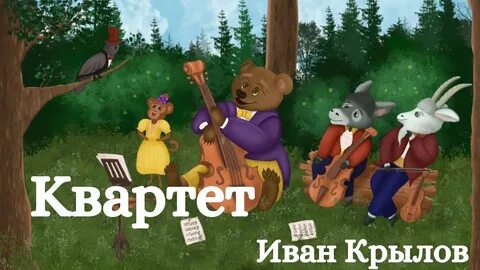 Сыграть квартет
