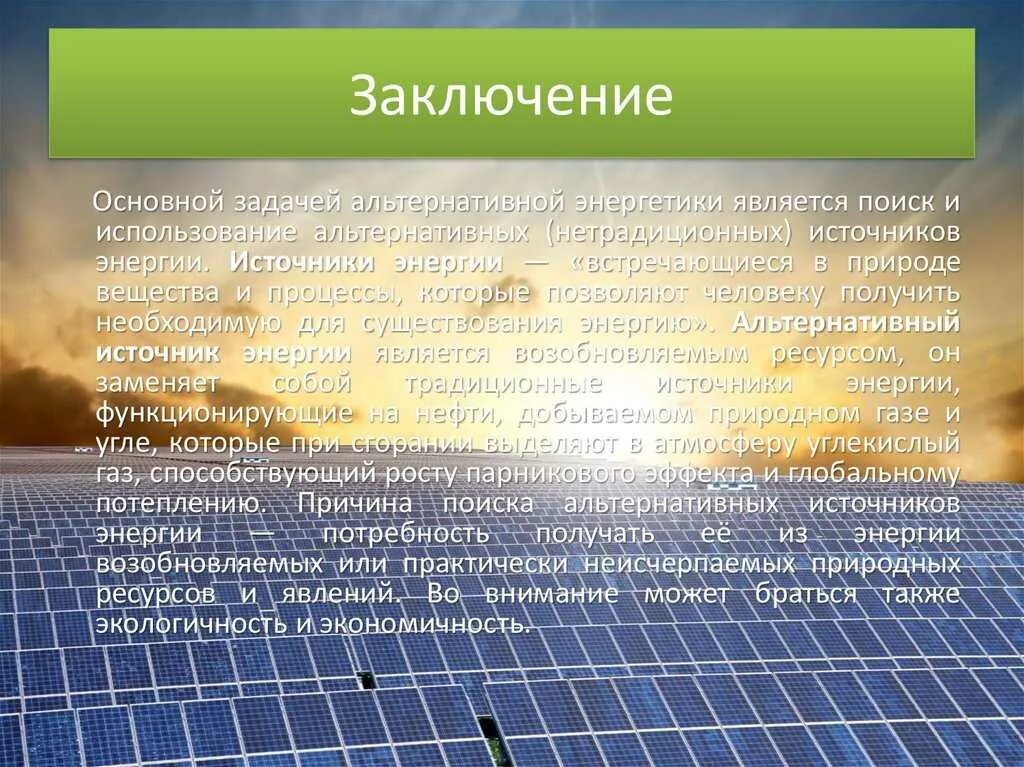 Механистическая энергия. Альтернативные источники энергии солнце. Энергия рефераты. Ветровая энергетика сообщение. Сообщение на тему электроэнергетика.