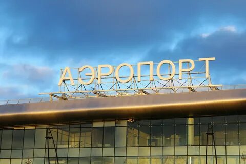 Имен российским аэропортам