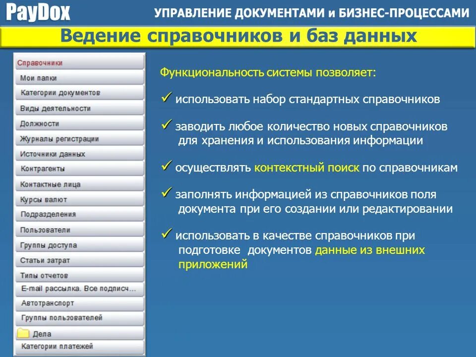 Группы документов управления. Ведение справочников. Бизнес процесс ведение справочников. Подсистема ведения справочников. Управление документациями и данными.