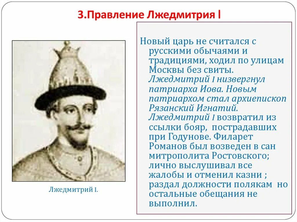 Факты о лжедмитрии первом. Лжедмитрий i правление. Лжедмитрий 1 и его правление. Правление Лжедмитрия 3. Правление Лжедмитрия 1 кратко.