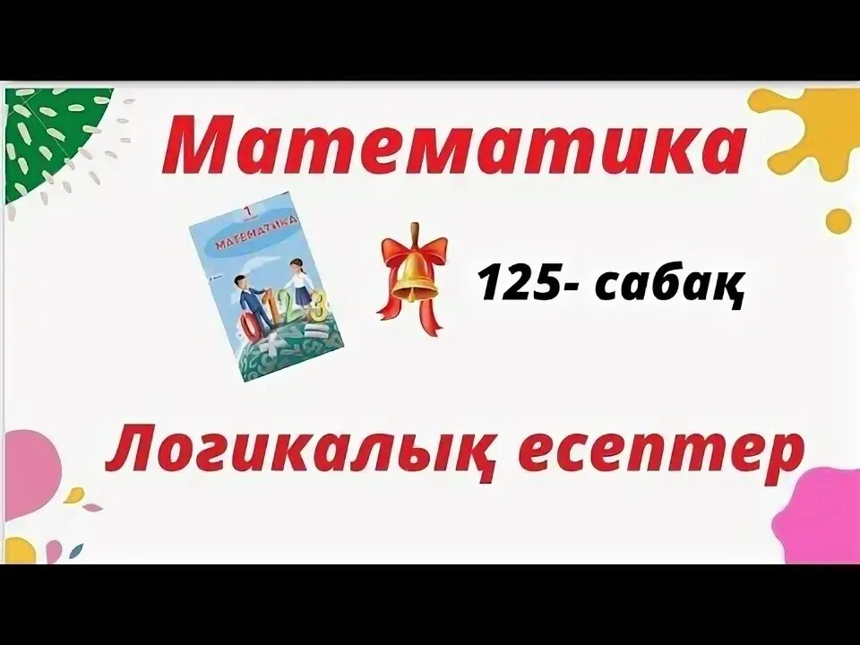 Математика 4 сынып 125 сабақ