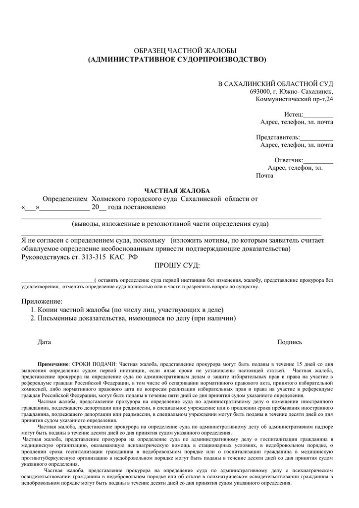 Возражения по кас рф. Апелляционная жалоба на решение районного суда КАС. Апелляционная жалоба КАС образец. Краткая апелляционная жалоба КАС образец. Пример частной жалобы на определение суда.