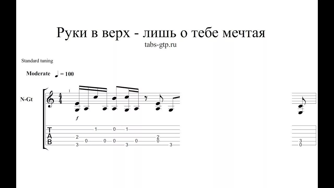 Песня простыни на гитаре. Руки вверх Ноты. Руки вверх лишь о тебе мечтая Ноты. Руки вверх табы для гитары. Ноты руки вверх лишь о тебе.