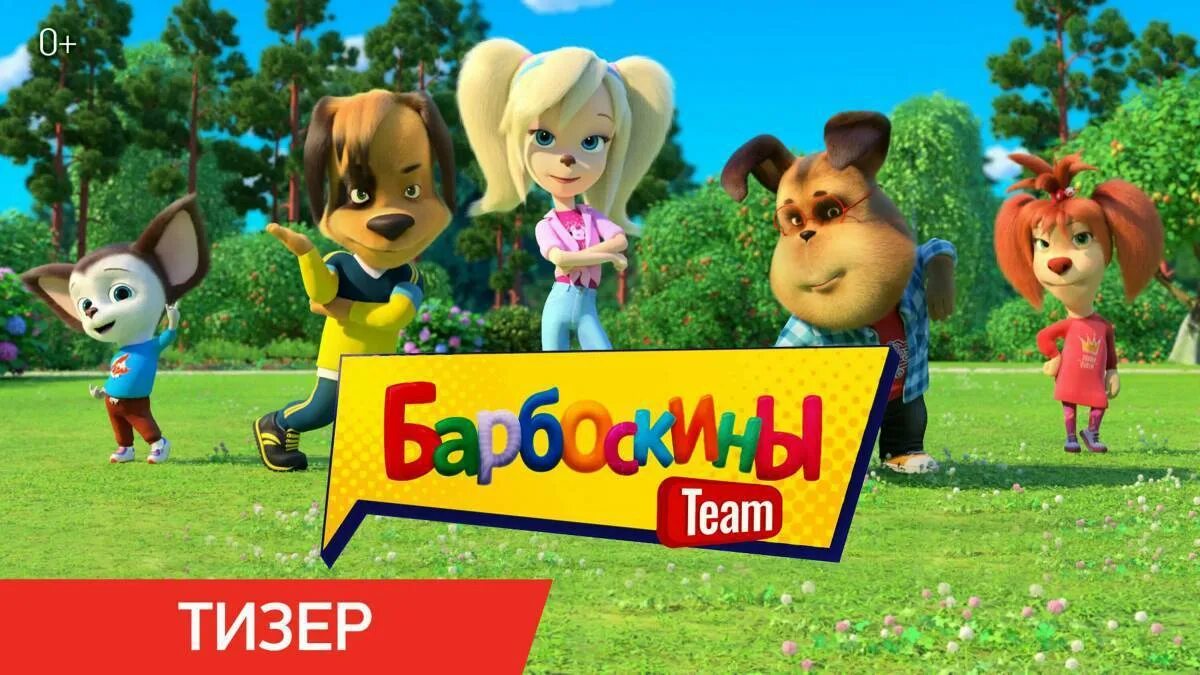Барбоскины тим кэт. Барбоскины 2025. барбоскины тeam. барбоскины теам 2025.