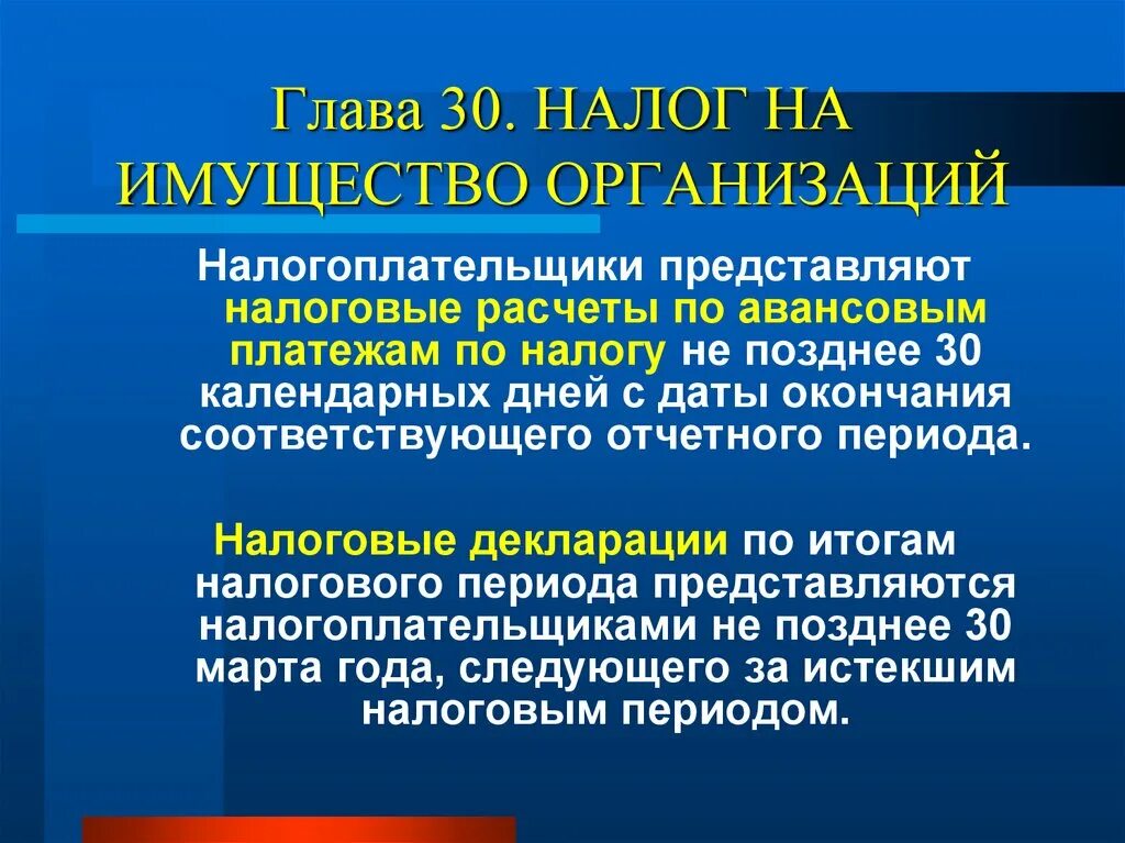 Глава 30. Налог на имущество организаций. Налогоплательщики на имущество организации. Налог на имущество организаций налогоплательщики. Налогоплательщиками налога на имущество предприятия.