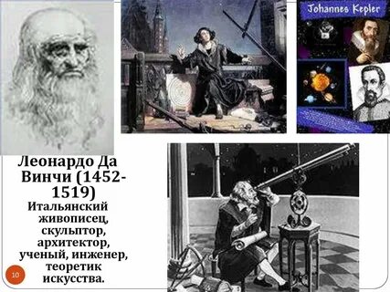 Проводят научные исследования леонардо да