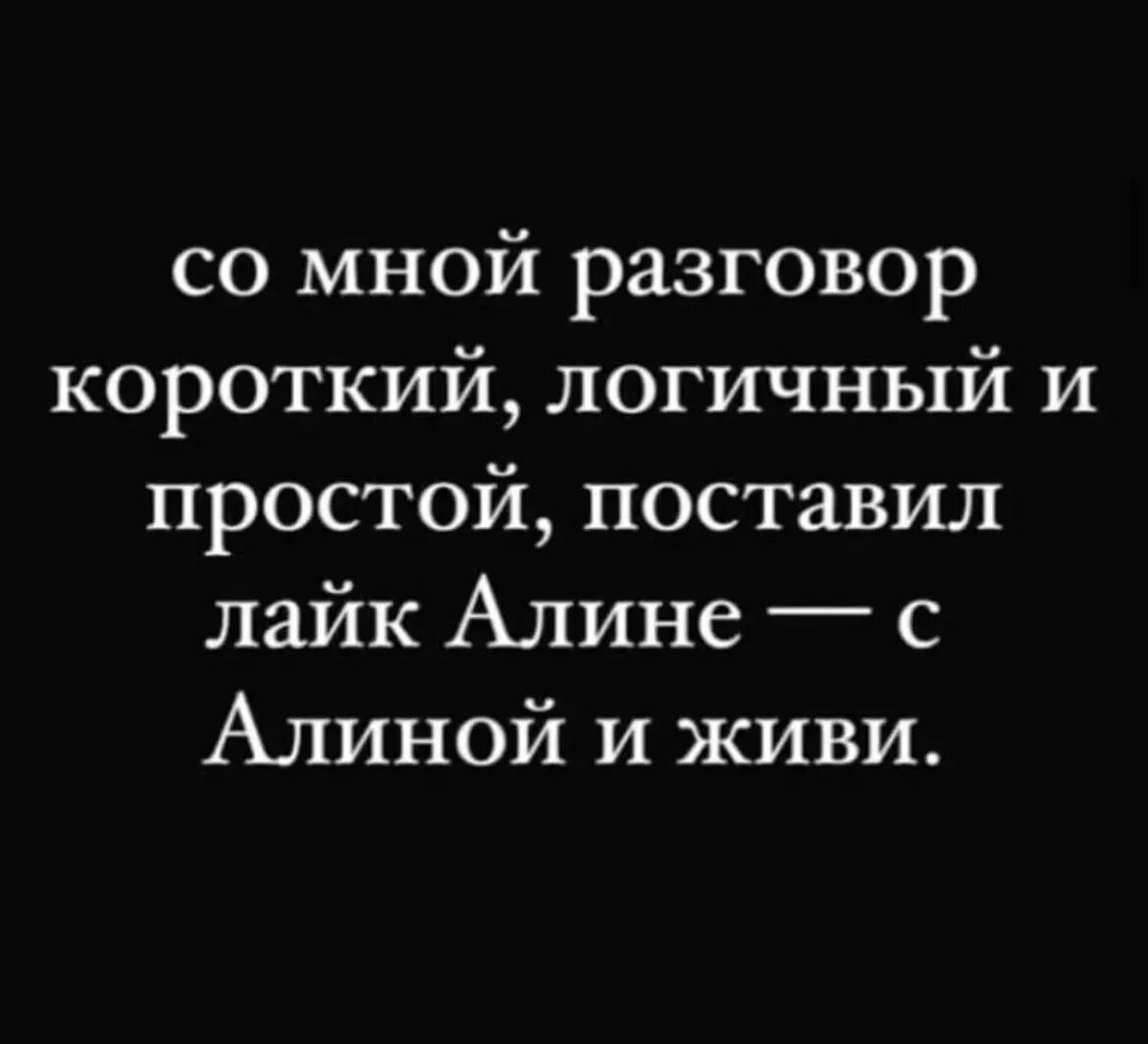 Короче поговори. Со мной разговор короткий логичный и простой. Короткий разговор. Со мной разговор короткий лайк. Со мной разговор короткий поставил лайк Алине.