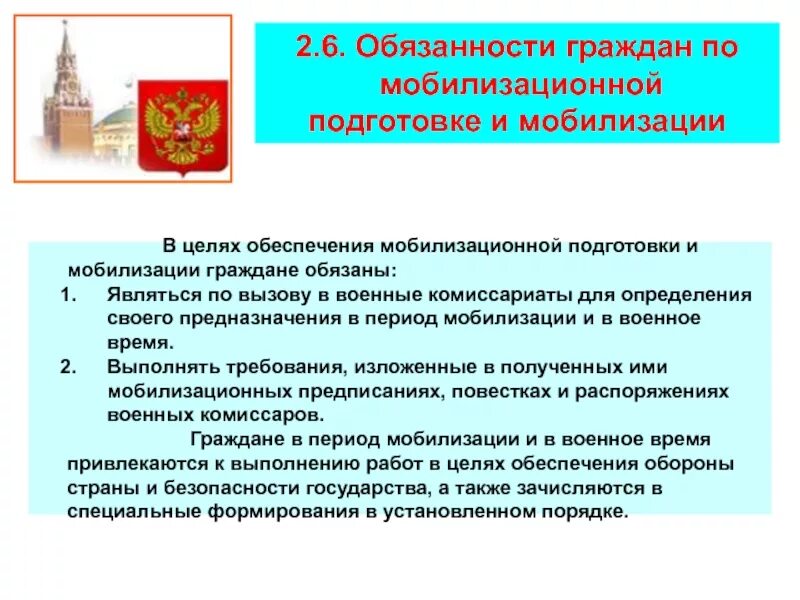 Мобилизационная подготовка и воинский учет. Обязанности граждан по воинскому учету. Мероприятия по обеспечению своей мобилизационной готовности;. Обязанности граждан по мобилизационной подготовке и мобилизации.