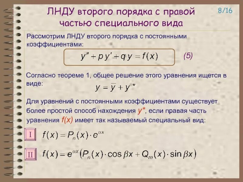 ЛНДУ второго порядка с правой частью. Неоднородные Ду 2 порядка с постоянными коэффициентами. Линейное неоднородное дифференциальное уравнение второго порядка. Линейные неоднородные уравнения с постоянными коэффициентами.