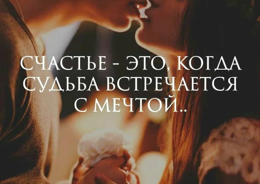Счастье любить и быть любимой. Счастье это когда судьба встречается с мечтой. Счастье когда рядом. Счастье быть с тобой