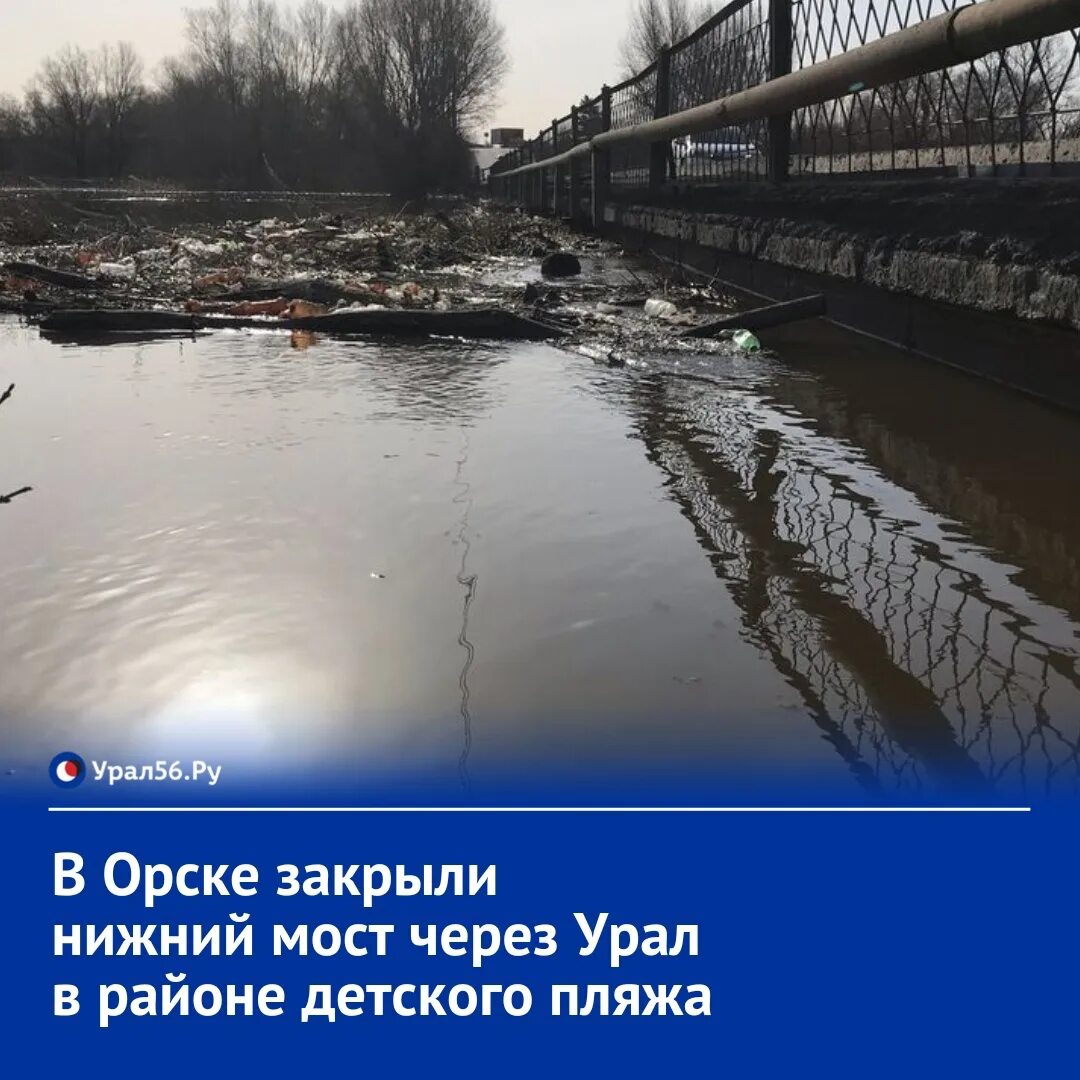 На сколько поднялся урал в оренбурге. Орск мост. Река. Река Урал Оренбург. Орск Урал мост.