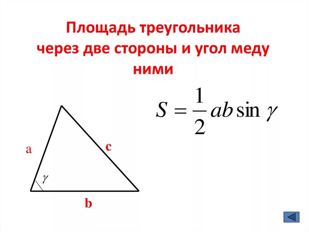 Площадь треугольника через угол и 2 стороны. Вычислить площадь треугольника по двум сторонам и углу между ними. Площадь треугольника через угол и две стороны. Формула площади треугольника через стороны и угол. Площадь треугольника по 2 сторонам и углу.