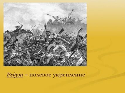 Редут что это