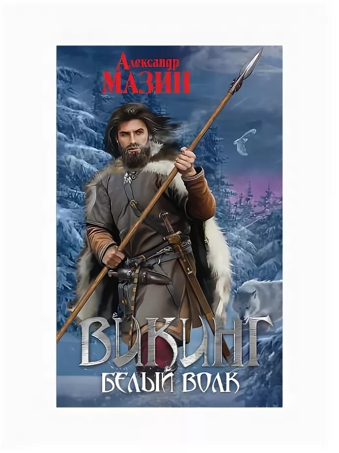 Книга Викинг Мазин 2018.