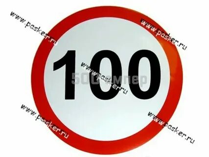 Скорость 100