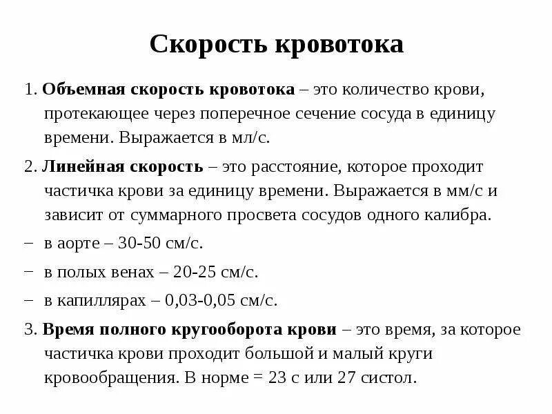 Линейная и объемная скорость кровотока. Объемный кровоток. Скорость кровотока. Скорость движения кровотока. Линейная и объемная скорость движения крови.