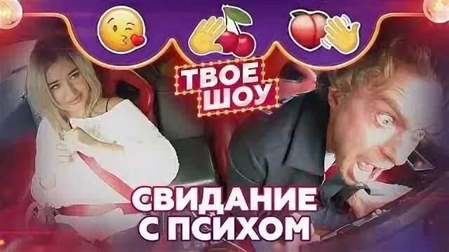 Твое шоу