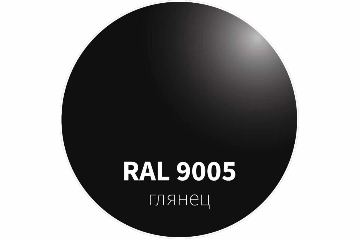 Ral9005 черный. Ral 9005 черный янтарь глянец. Ral9005 черный. Грунт-эмаль 3 в 1 ral 9005. Рал 9005 матовый.