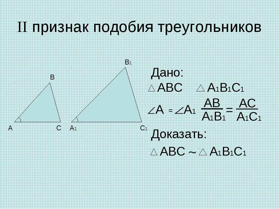 Доказать подобие треугольников решение. 1 признак подобия треугольников. доказательство 1 подобия треугольников. признаки подобия треугольников доказательство 1 признака. подобные треугольники 1 признак.